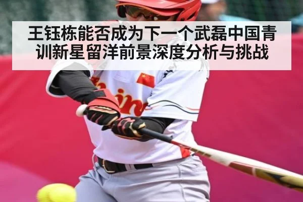 王钰栋能否成为下一个武磊中国青训新星留洋前景深度分析与挑战 | KAIYUNSPORTS