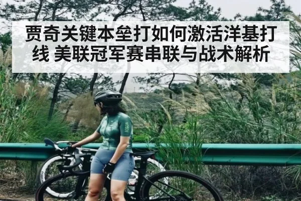 贾奇关键本垒打如何激活洋基打线 美联冠军赛串联与战术解析 - KAIYUNSPORTS