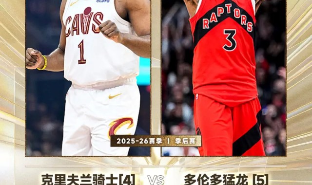 开云体育app-东部季后赛首轮对阵：骑士vs猛龙、76人vs魔术