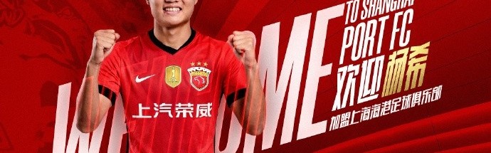 官宣 • 杨希正式加盟上海海港足球俱乐部