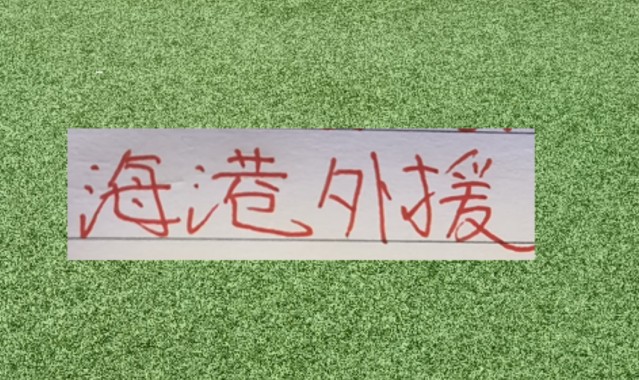 开云体育平台-海港球员就是香！如萨到成都 古9支援河南 徐新去了玉昆